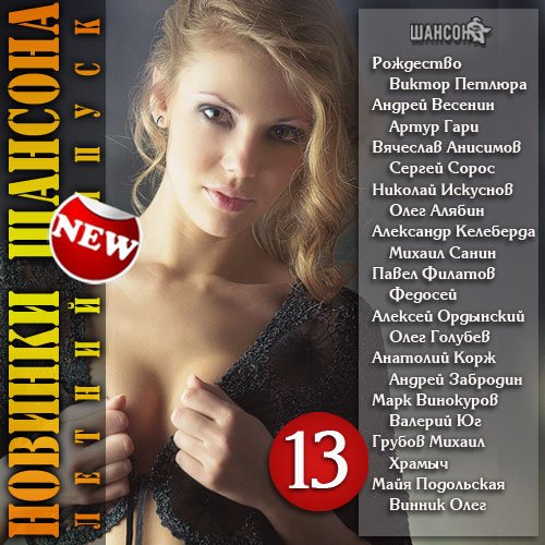 Сборник - Новинки Шансона 13 (Летний выпуск) (2018) MP3""