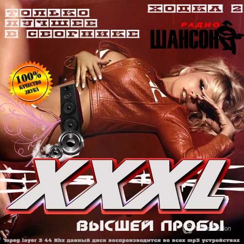 Сборник - XXXL Высшей пробы от радио Шансон (2018) MP3""