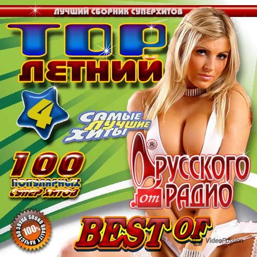 Сборник - Летний TOP от Русского радио №5 (2018) MP3