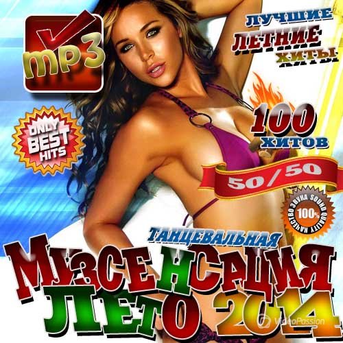 Сборник - Танцевальная музсенсация лета (2018) MP3""