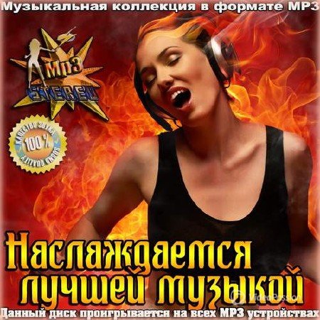 Сборник - Наслаждаемся лучшей музыкой (2018) MP3