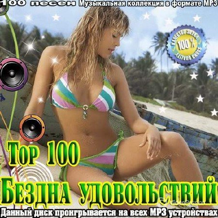 Сборник - Top 100. Бездна удовольствий (2018) MP3""