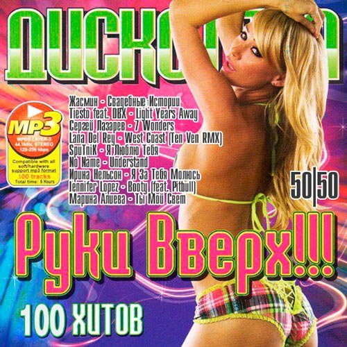 Сборник - Дискотека Руки Вверх!!! 50/50 (2018) MP3