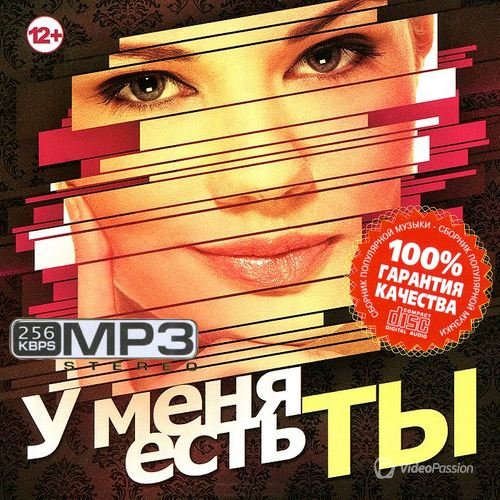 Сборник - У меня есть ты 100 хитов (2018) MP3