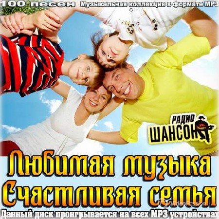 Сборник - Счастливая семья. Любимая музыка радио Шансон (2018) MP3""