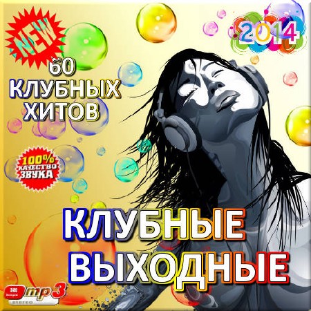 Сборник - 60 клубных хитов. Клубные выходные (2018) MP3