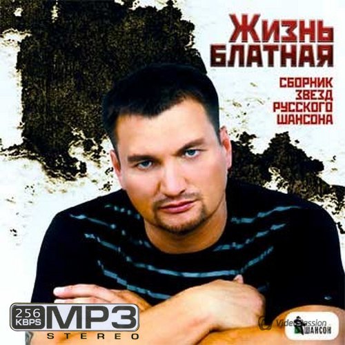 Сборник - Жизнь блатная Сборник звёзд русского шансона (2018) MP3