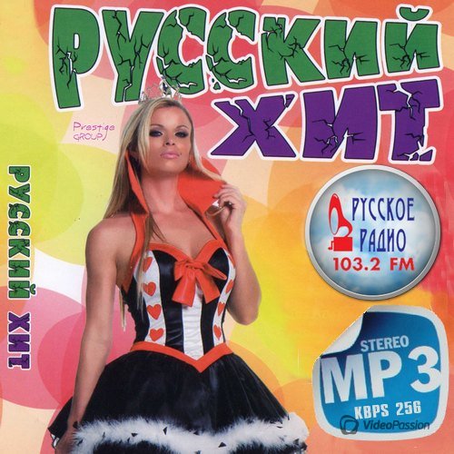 Сборник - Русский хит от Русского радио №1 (2018) MP3