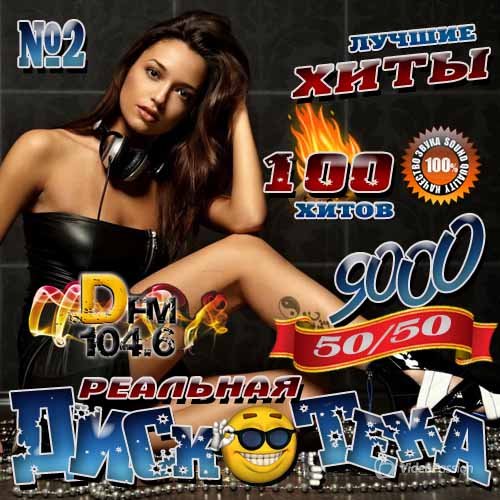 Сборник - Реальная дискотека на DFM №2 (2018) MP3""