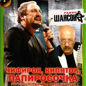 Сборник - Чифирок, кипяток, папиросочка. Лучшие хиты шансона (2018) MP3