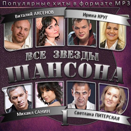 Сборник - Все звезды шансона. Выпуск 1 (2018) MP3