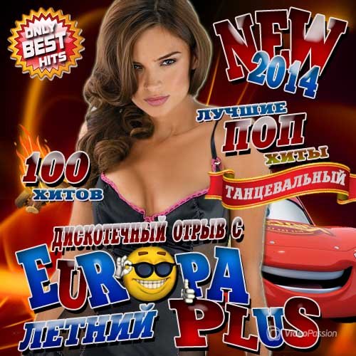 Сборник - Дискотечный отрыв с Europa Plus (2018) MP3