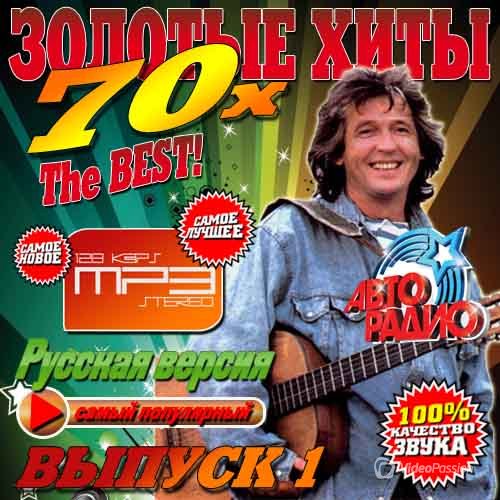 Сборник - Золтые хиты 70-х №1 (2018) MP3