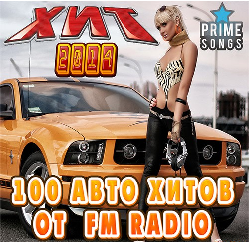 Сборник - 100 Хитов В Авто От FM Radio (2018) MP3