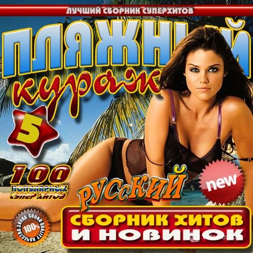 Сборник - Пляжный кураж №5 (2018) MP3""