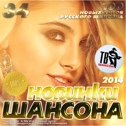 Сборник - Новинки Шансона 34 (2018) MP3""