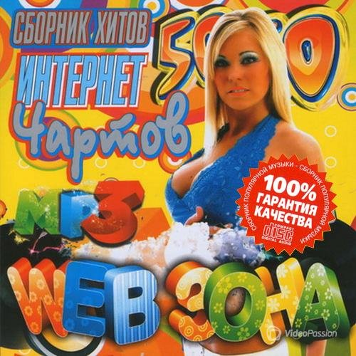 Сборник - Web зона. Сборник хитов (2018) MP3""