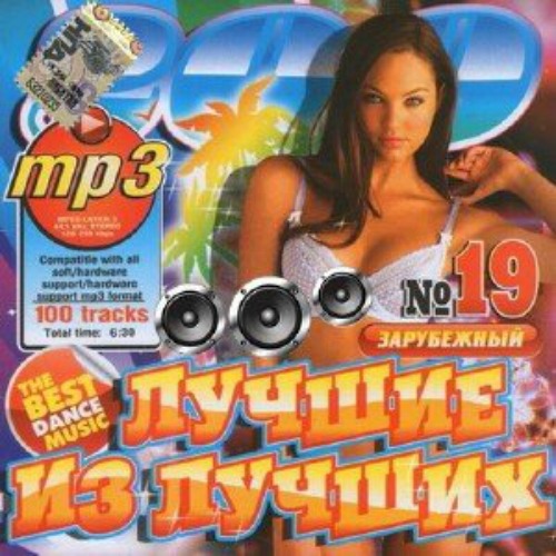 Сборник - Лучшие из лучших №19 Зарубежный (2018) MP3