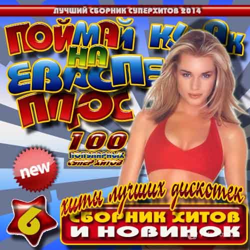 Сборник - Поймай кураж на Европе Плюс №6 (2018) MP3