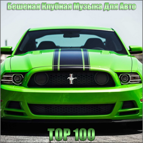 VA - Бешеная Клубная Музыка Для Авто [Top 100] (2018) MP3