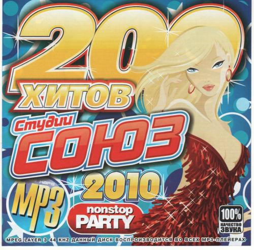 Сборник - 200 хитов студии Союз (2018) MP3