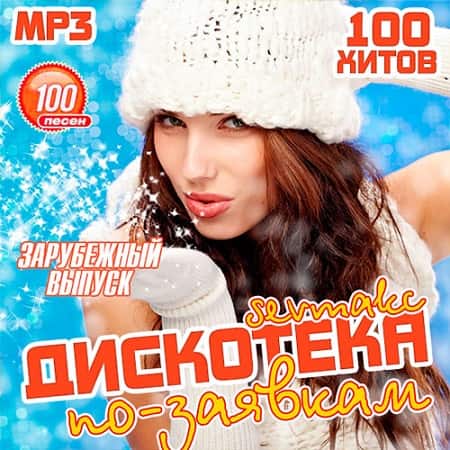 Дискотека по-заявкам. Зарубежный выпуск (2019) MP3