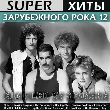 Super Хиты Зарубежного Рока 12 (2019) MP3