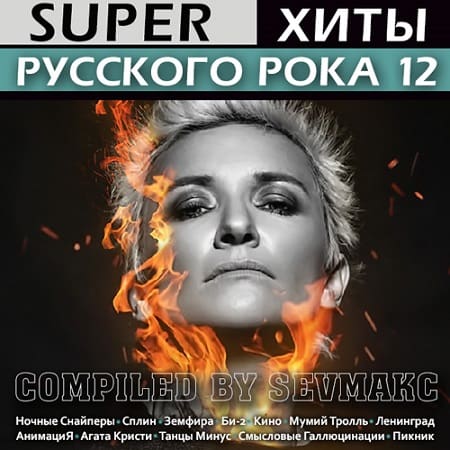 Super Хиты Русского Рока 12 (2019) MP3