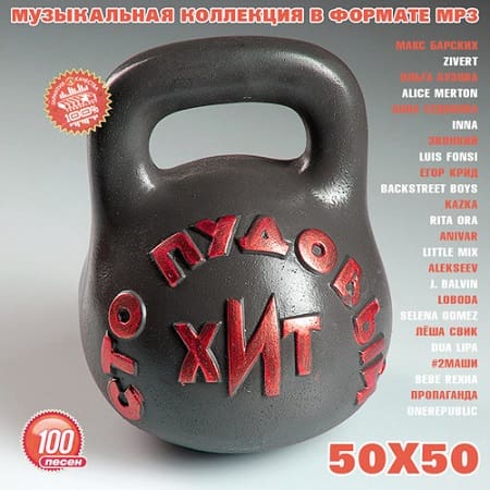 100 Пудовый Хит 50х50 (2019) MP3