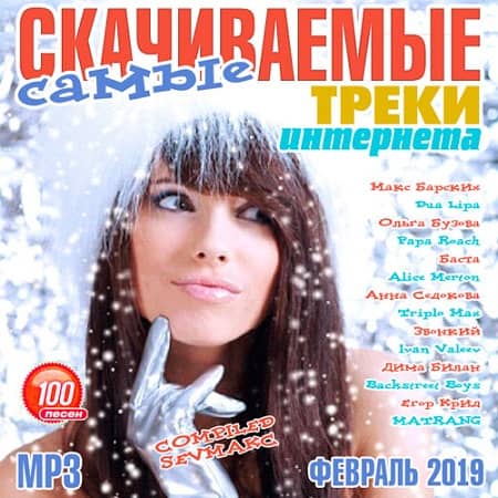 Скачиваемые Треки Интернета Февраль 2019 (2019) MP3
