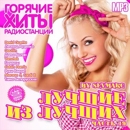 Лучшие из лучших. Горячие хиты радиостанций. Часть 19 (2019) MP3