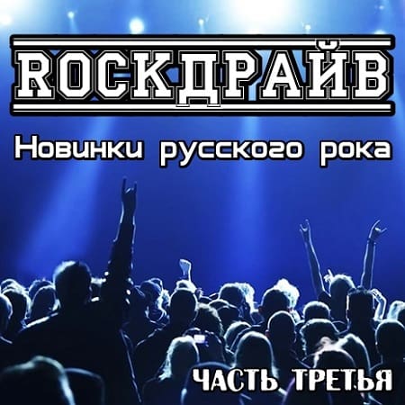 RockДрайв. Новинки русского рока 3 (2019) MP3