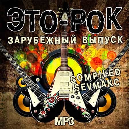 Это-Рок Зарубежный выпуск (2019) MP3
