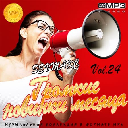Громкие новинки месяца Vol.24 (2019) MP3
