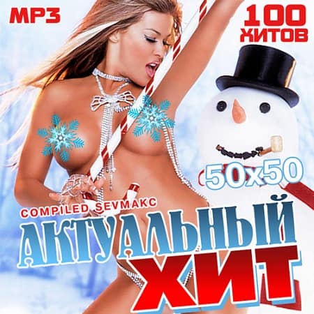 Актуальный Хит 50х50 (2019) MP3
