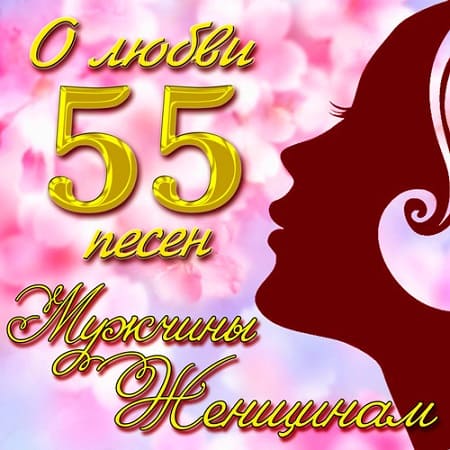 55 песен о любви мужчины женщинам (2019) MP3