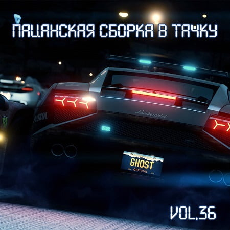 Пацанская сборка в тачку Vol.36 (2019) MP3