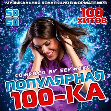 Популярная 100-ка 50х50 (2019) MP3