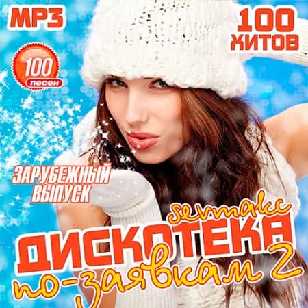 Дискотека по-заявкам 2. Зарубежный выпуск (2019) MP3