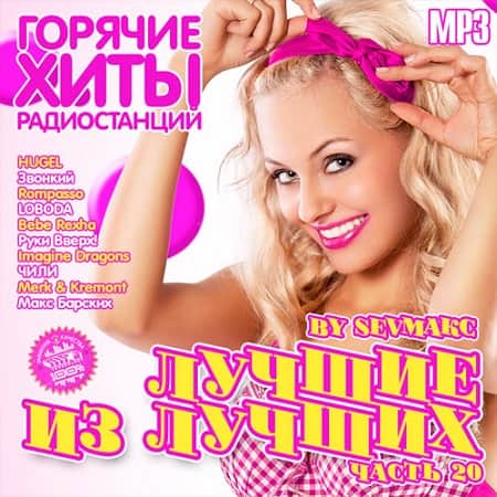 Лучшие из лучших. Горячие хиты радиостанций. Часть 20 (2019) MP3