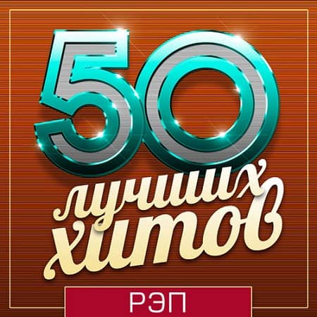 50 Лучших Хитов - Рэп (2019) MP3