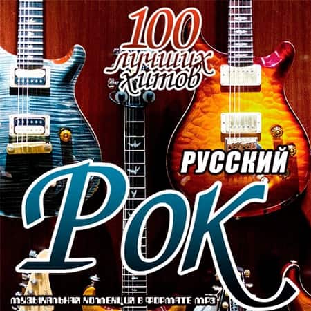 Русский рок. 100 лучших хитов (2019) MP3