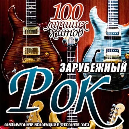 Зарубежный рок. 100 лучших хитов (2019) MP3