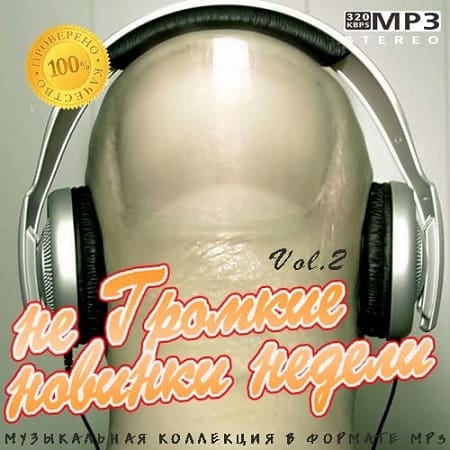 не Громкие новинки недели Vol.2 (2019) MP3