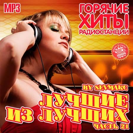 Лучшие из лучших. Горячие хиты радиостанций. Часть 21 (2019) MP3