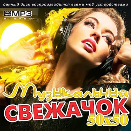 Музыкальный свежачок 50x50 (2019) MP3