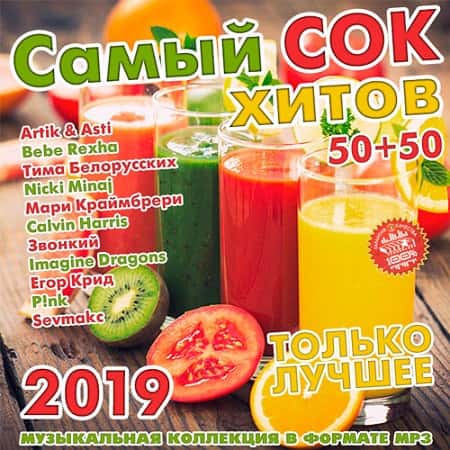 Самый сок хитов 50+50 (2019) MP3