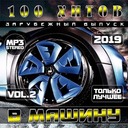 100 Хитов в машину. Зарубежный выпуск Vol.2 (2019) MP3