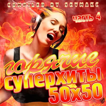 Горячие Суперхиты 50х50 часть 4 (2019) MP3