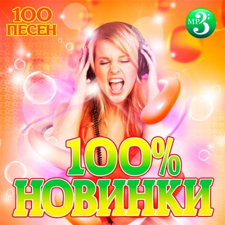 100% Новинки (2019) MP3